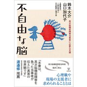 不自由な脳―高次脳機能障害当事者に必要な支援 [単行本]