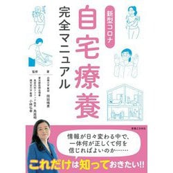 新型コロナ自宅療養完全マニュアル [単行本]