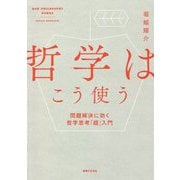 哲学はこう使う―問題解決に効く哲学思考「超」入門 [単行本]