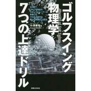ゴルフスイング物理学7つの上達ドリル(ワッグルゴルフブック) [単行本]