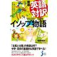 新版 英語対訳で読むイソップ物語―1冊で古典も英語も教訓も学べる! 新版 (じっぴコンパクト新書) [新書]