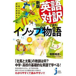 新版 英語対訳で読むイソップ物語―1冊で古典も英語も教訓も学べる! 新版 (じっぴコンパクト新書) [新書]