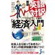 新版 英語対訳で読む「経済」入門―経済の基礎も英語も学べる! 新版 (じっぴコンパクト新書) [新書]