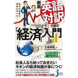 新版 英語対訳で読む「経済」入門―経済の基礎も英語も学べる! 新版 (じっぴコンパクト新書) [新書]