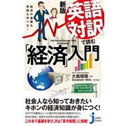 新版 英語対訳で読む「経済」入門―経済の基礎も英語も学べる! 新版 (じっぴコンパクト新書) [新書]