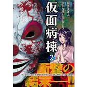 仮面病棟 2 （Ruelle COMICS Ruelle bleu） [コミック]