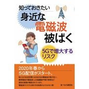 知っておきたい身近な電磁波被ばく―5Gで増大するリスク [単行本]