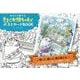 ぬりえで旅するきまぐれ猫ちゃんズポストカードBOOK [単行本]