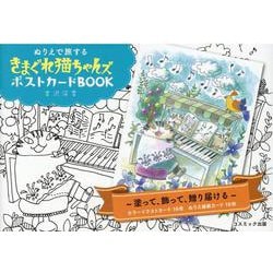 ぬりえで旅するきまぐれ猫ちゃんズポストカードBOOK [単行本]