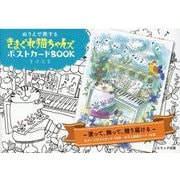 ぬりえで旅するきまぐれ猫ちゃんズポストカードBOOK [単行本]
