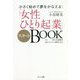 小さく始めて夢をかなえる!「女性ひとり起業」スタートBOOK [単行本]