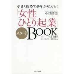 小さく始めて夢をかなえる!「女性ひとり起業」スタートBOOK [単行本]