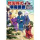 戦国時代に宇宙要塞でやって来ました。〈3〉(モーニングスターブックス) [単行本]