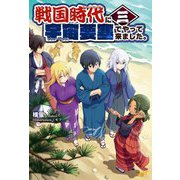 戦国時代に宇宙要塞でやって来ました。〈3〉(モーニングスターブックス) [単行本]