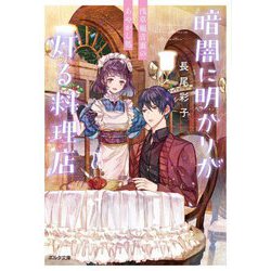 暗闇に明かりが灯る料理店―浅草観音裏のあやかし処(ポルタ文庫) [文庫]
