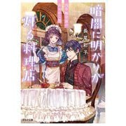 暗闇に明かりが灯る料理店―浅草観音裏のあやかし処(ポルタ文庫) [文庫]