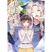 犬神様のお気に召すまま(ポルタ文庫) [文庫]