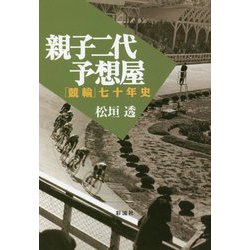 親子二代予想屋―「競輪」七十年史 [単行本]
