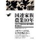 国連家族農業10年―コロナで深まる食と農の危機を乗り越える [単行本]