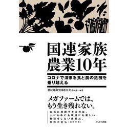 ヨドバシ Com 国連家族農業10年 コロナで深まる食と農の危機を乗り越える 単行本 通販 全品無料配達