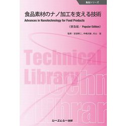 食品素材のナノ加工を支える技術 普及版 (食品シリーズ) [単行本]