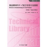 食品素材のナノ加工を支える技術 普及版 (食品シリーズ) [単行本]
