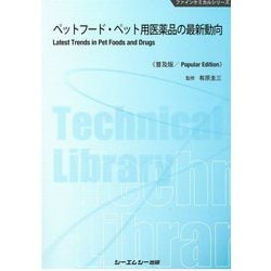 ペットフード・ペット用医薬品の最新動向 普及版 (ファインケミカルシリーズ) [単行本]