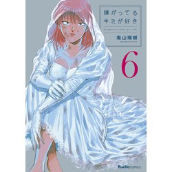 嫌がってるキミが好き　ポストカード　6枚セット 嫌がってるキミが好き(7) (リュエルコミックス) | 鬼山 瑞樹 |本
