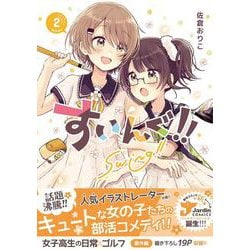 すいんぐ！！（2） [コミック]