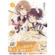 すいんぐ！！（2） [コミック]