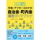 こうして地域のリスクに備える!令和・アフターコロナの自治会・町内会運営ガイドブック [単行本]