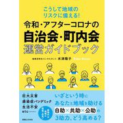 こうして地域のリスクに備える!令和・アフターコロナの自治会・町内会運営ガイドブック [単行本]