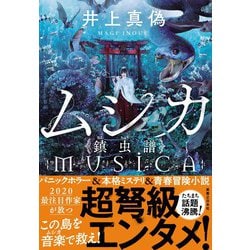 ヨドバシ Com ムシカ 鎮虫譜 単行本 通販 全品無料配達