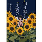 向日葵を手折る [単行本]