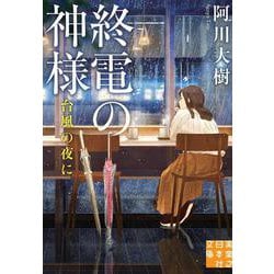 終電の神様―台風の夜に(実業之日本社文庫) [文庫]