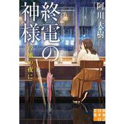 終電の神様―台風の夜に(実業之日本社文庫) [文庫]