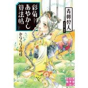 彩菊あやかし算法帖―からくり寺の怪(実業之日本社文庫) [文庫]