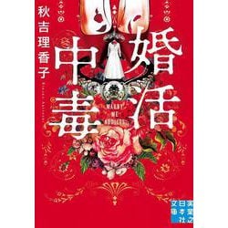 婚活中毒(実業之日本社文庫) [文庫]
