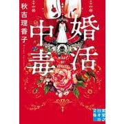 婚活中毒(実業之日本社文庫) [文庫]