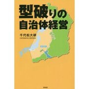 型破りの自治体経営 [単行本]