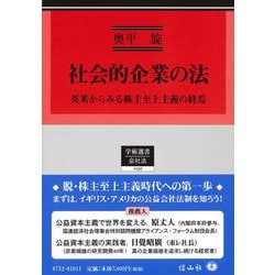 社会的企業の法－英米からみる株主至上主義の終焉(学術選書<152>) [全集叢書]