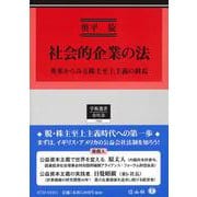 社会的企業の法－英米からみる株主至上主義の終焉(学術選書<152>) [全集叢書]