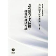 島の領有と大陸棚・排他的経済水域(芹田健太郎著作集<8>) [全集叢書]