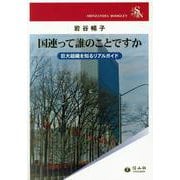 国連って誰のことですか－巨大組織を知るリアルガイド(信山社ブックレット) [全集叢書]