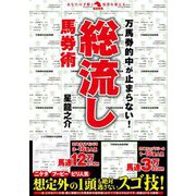 万馬券的中が止まらない!総流し馬券術(革命競馬) [単行本]
