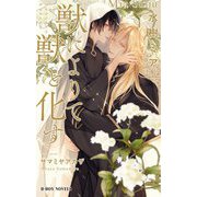 獣によりて獣と化す(ビーボーイノベルズ) [新書]
