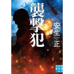 襲撃犯(実業之日本社文庫) [文庫]