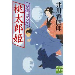 桃太郎姫 望郷はるか(実業之日本社文庫) [文庫]