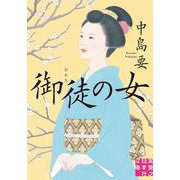 御徒の女(実業之日本社文庫) [文庫]