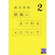 映画にまつわるXについて〈2〉(実業之日本社文庫) [文庫]